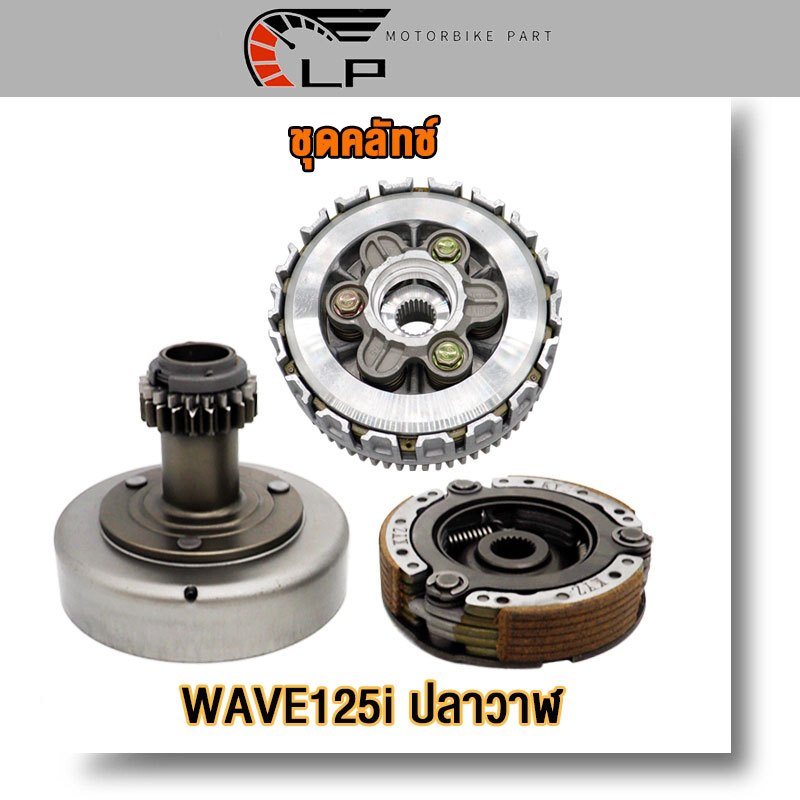 ชุดคลัทช์ wave-125i ปลาวาฬ ชุดใหญ่ครบชิ้น เวฟ125i ปลาวาฬ ชุดครัชก้อน+ชามครัช เวฟ125ไอ ปลาวาฬ ได้ครบทุกชิ้นตามภาพ