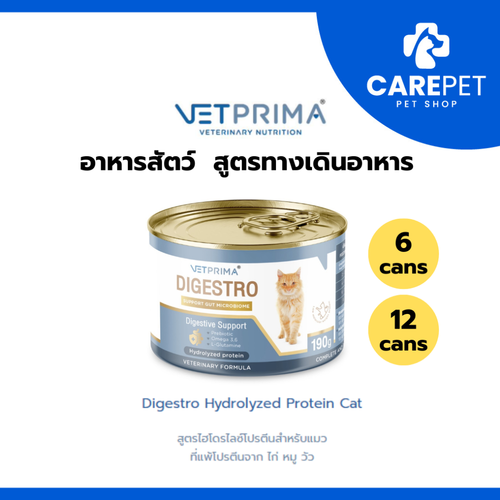 (6กระป๋อง/12กระป๋อง) Vetprima Digestro Hydrolyzed Protein สูตรไฮโดรไลซ์โปรตีนสำหรับแมวที่แพ้โปรตีนจาก ไก่ หมู วัว 190g