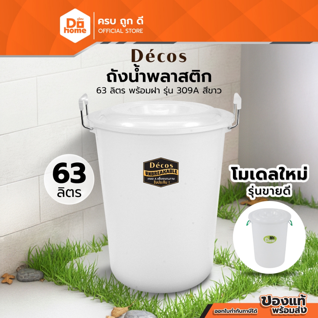 Decos ถังน้ำพลาสติก 63 ลิตร พร้อมฝา รุ่น 309A สีขาว |BAI|