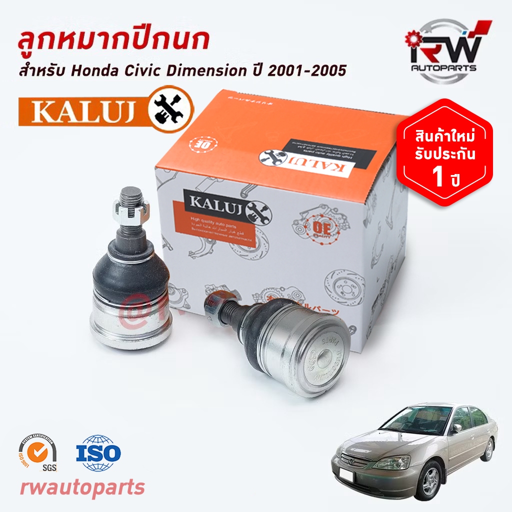 ลูกหมากปีกนกล่าง HONDA CIVIC DIMENSION ปี 2001-2005 ยี่ห้อ KALUJ