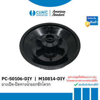 AMERICAN STANDARD  PC-50106-DIY |  M10814-DIY  ยางเปิดปิดน้ำ…