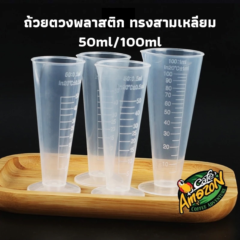 [St.Coco Cafe]ถ้วยตวงพลาสติก ทรงสามเหลี่ยม ถ้วยตวงมีตาชั่ง เรียว ใส ทนอุณหภูมิสูง 50/100ml