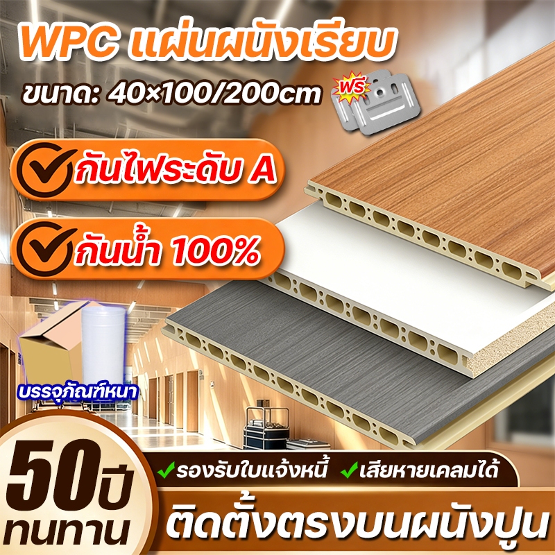 หนา 8 มม แผ่น WPC ติดผนัง แผ่นผนังเรียบ ขนาด 40×200cm ไม้ระแนงเทียม กันความชื้นและต้านเชื้อแบคทีเรีย ไม่มีการเสียรูป