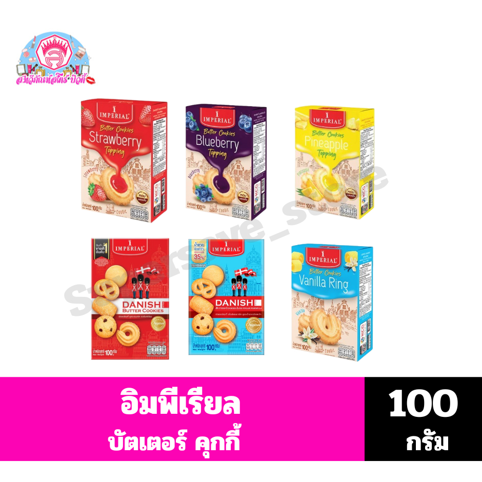 อิมพีเรียล บัตเตอร์คุกกี้ แบบกล่องขนาด100กรัม