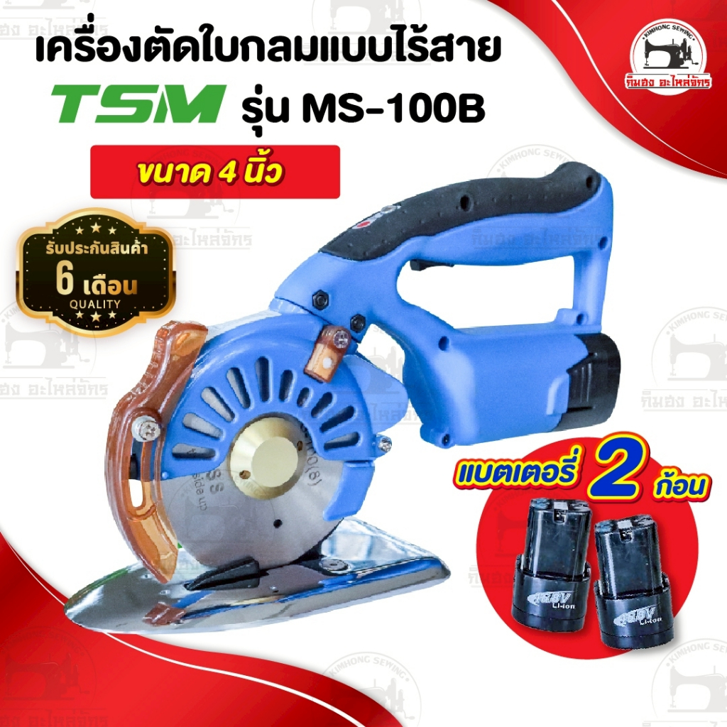 เครื่องตัดผ้าไร้สาย เครื่องตัดผ้าไฟฟ้า ขนาด 4 นิ้ว ประหยัดไฟ (รุ่นใหม่ล่าสุด) [[ ประกัน 6 เดือน !! ]]