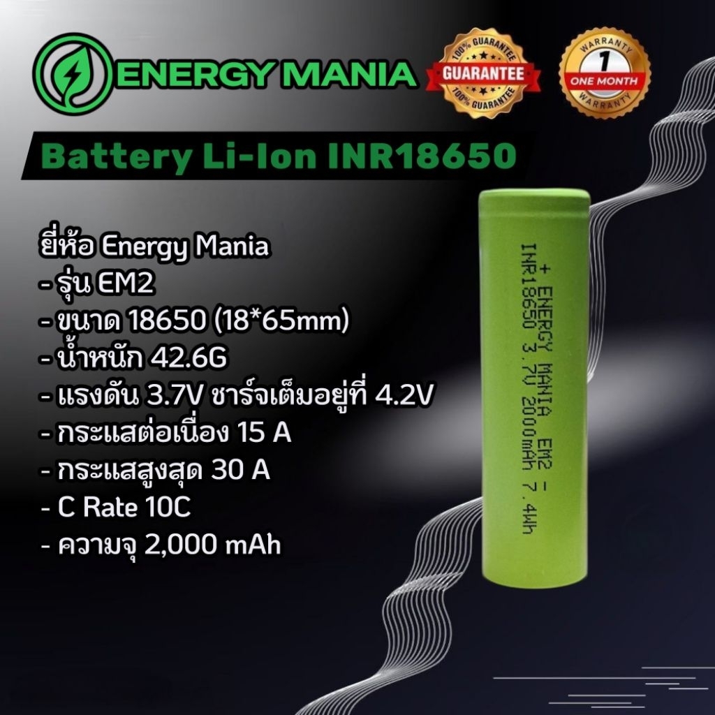 แบตเตอรี่ Energy Mania INR18650 3.7V ความจุ 2,000mAh รุ่น EM2 แบตใหม่ 11/12/2025 ราคา 1 ก้อน