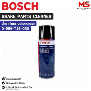 BOSCH BRAKE CLEANER (1 กระป๋อง) น้ำยาทำความสะอาดเบรค รหัส 0-…