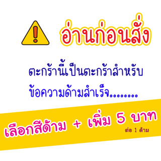 กดสั่งเพื่อเลือกสีด้าม ข้อความสำเร็จเท่านั้น