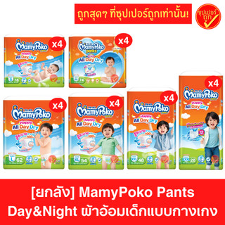 [ยกลัง4ห่อ] Mamy Poko All Day Dry Happy Day&Night มาพี่โพโค ผ้าอ้อม ผ้าอ้อมแบบกางเกง แพมเพิสมามี่สีส้ม เป้ากว้างขึ้น 20%