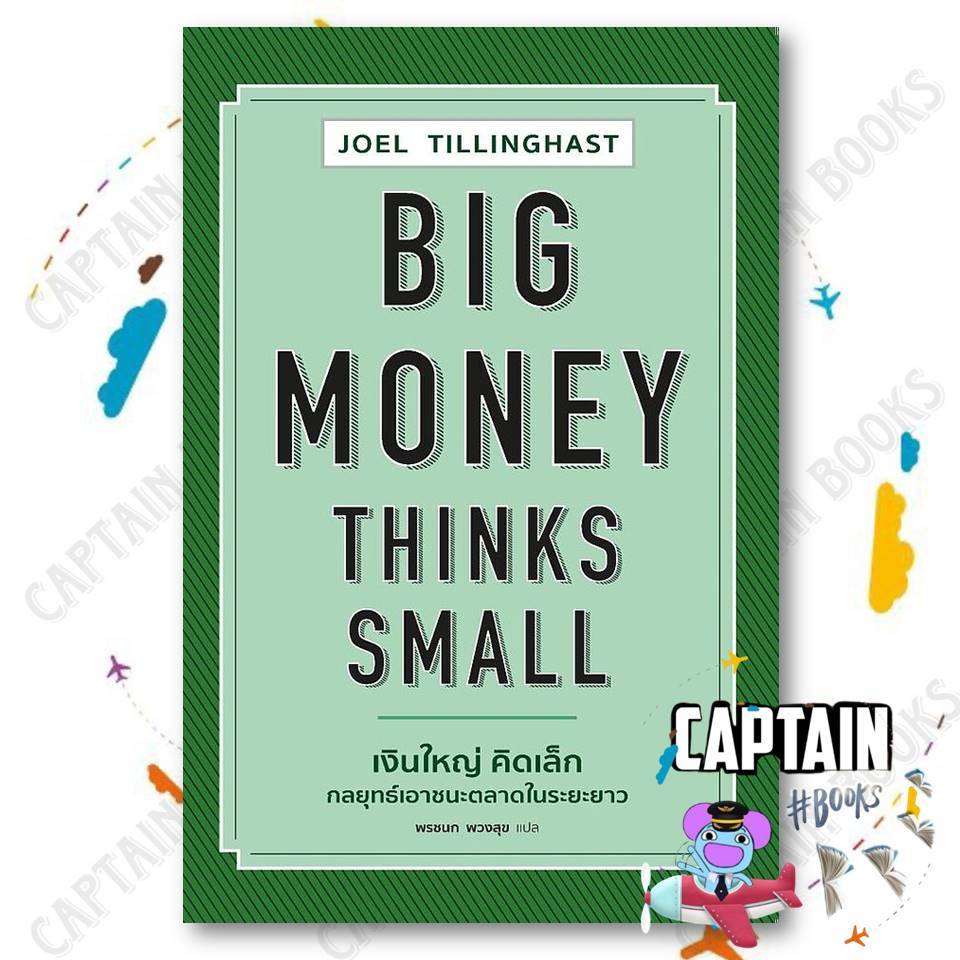 หนังสือ Big Money Thinks Small เงินใหญ่คิดเล็กฯ ผู้เขียน: Joel สนพ: เอ็มพิริก้าบุ๊คส์ : 118177