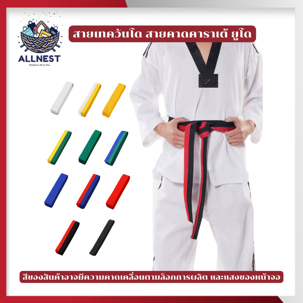 สายคาดเทควันโด สายคาดคาราเต้ มีหลายสี สำหรับนักกีฬา ฝึกซ้อม ศิลปะการต่อสู้