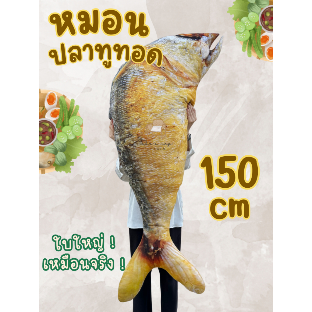 หมอนปลาทูทอดยักษ์ ขนาด 150 cm ผลิตในไทย พร้อมส่ง