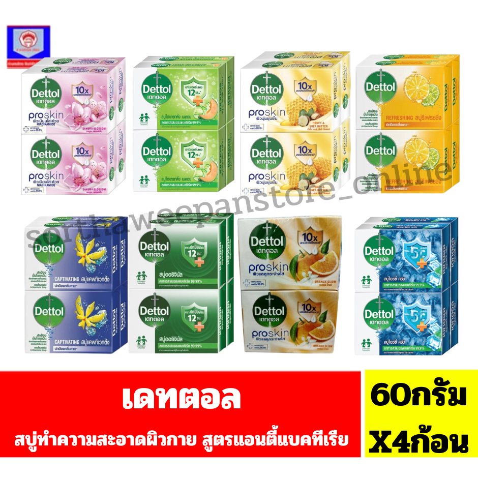 เดทตอล Dettol สบู่ก้อน แอนตี้แบคทีเรีย 99.99% ขนาด 60 กรัม //แบบแพ็ค จุ 4 ก้อน//