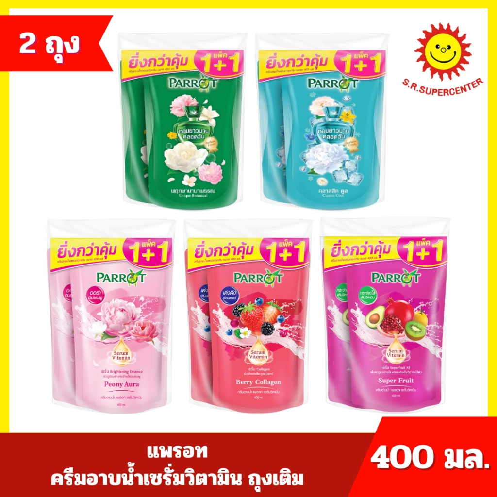 [ แพ็คคู่ ] Parrot แพรอท ครีมอาบน้ำเซรั่มวิตามิน ถุงเติม ขนาด 400 มล. x 2 ถุง  มี5 กลิ่น