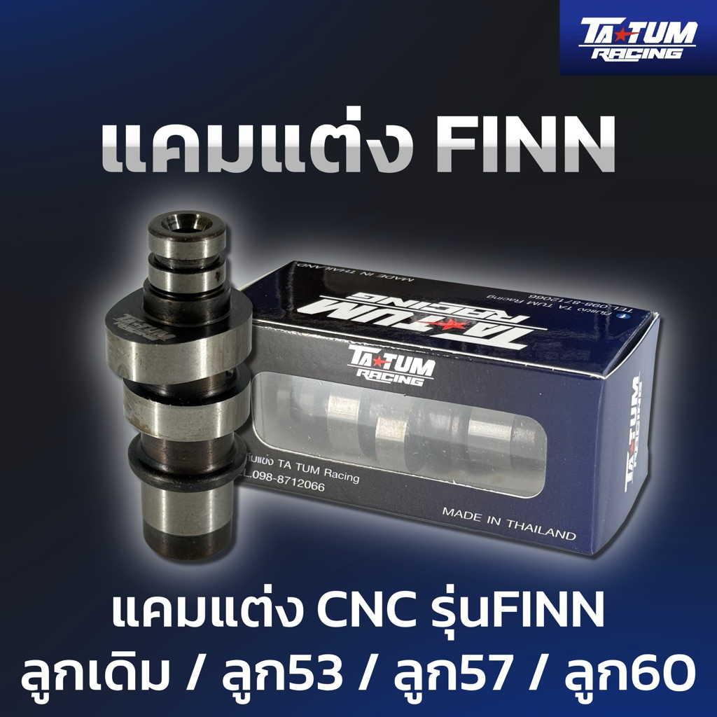 แคมแต่ง cnc รุ่นFinn/PG-1 // TATUM Racing