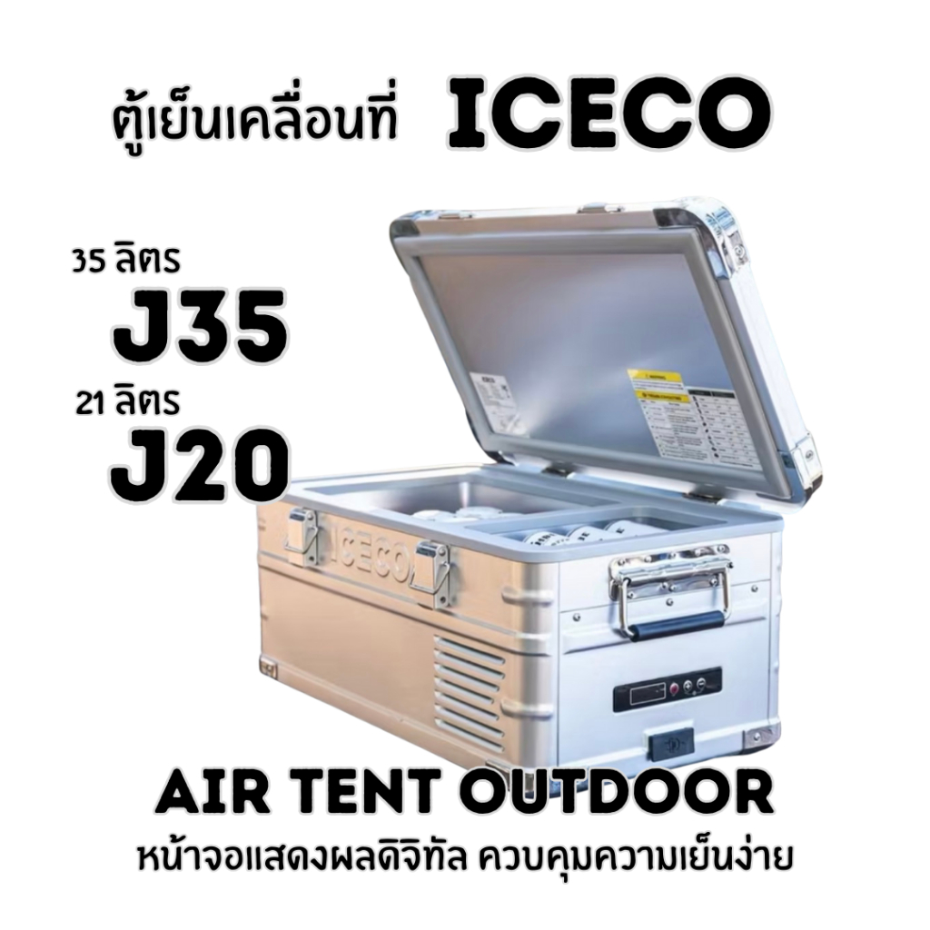 ICECO ตู้เย็นเคลื่อนที่ J20/J35 (20ลิตรและ35ลิตร)
