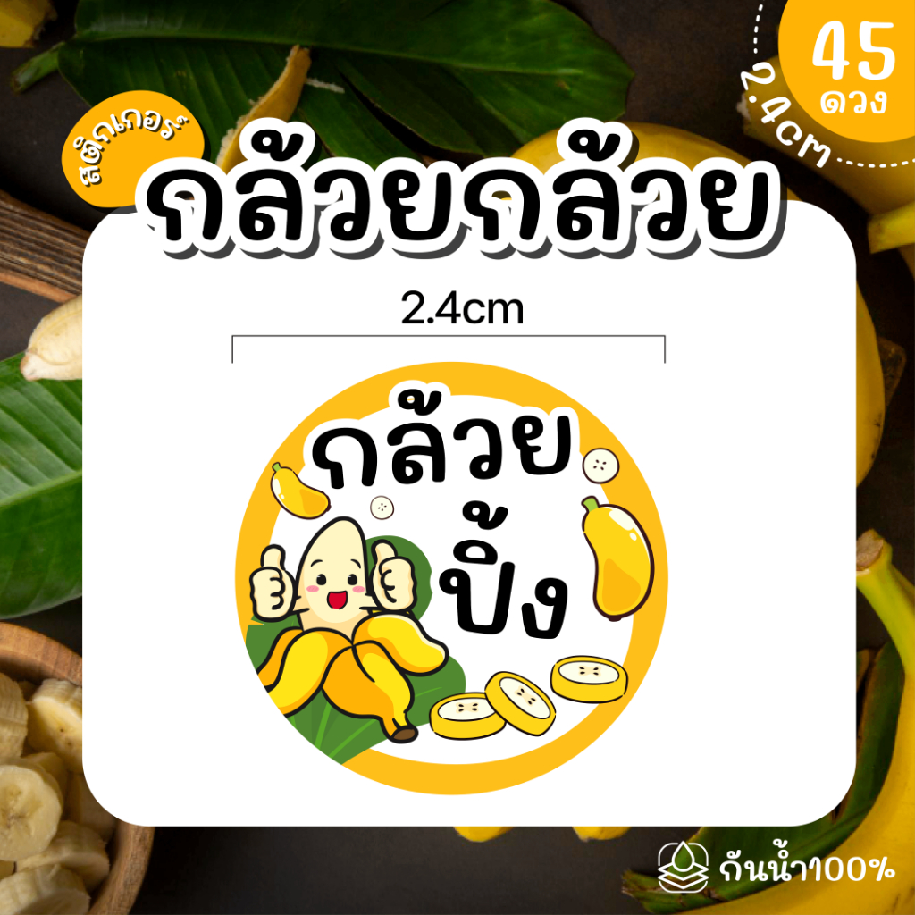 (พร้อมส่ง) Sticker  สติ๊กเกอร์กล้วย เบรคแตก กล้วยตาก อบเนย กล้วยหนึบ กล้วยเชื่อม กล้วยอบน้ำผึ้ง ขนาด 2.4 ซม จำนวน 45 ดวง - รูปที่ 3