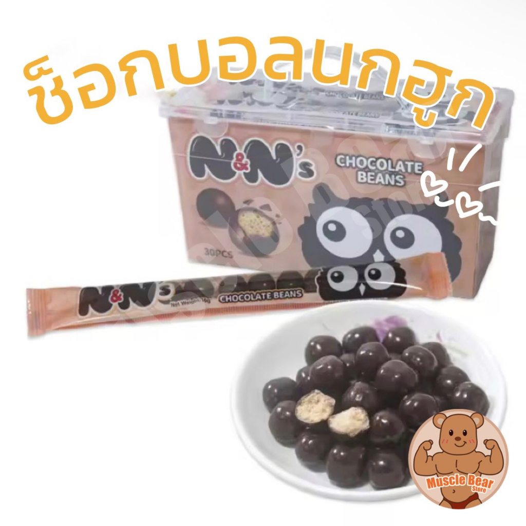(อย.ไทย) ช็อกบอลนกฮูก 1กล่อง 30ซอง