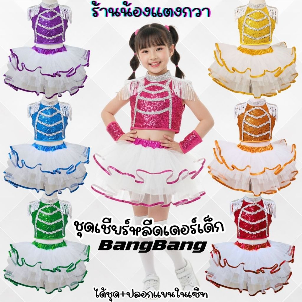 ชุดเชียร์หลีดเดอร์เด็ก ชุดเต้นเด็ก BangBangGirl☄️พร้อมส่ง