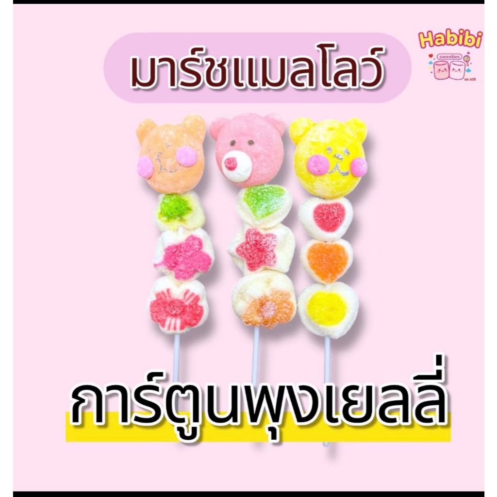 ้habibiขนมมาร์ชแมลโลว์
