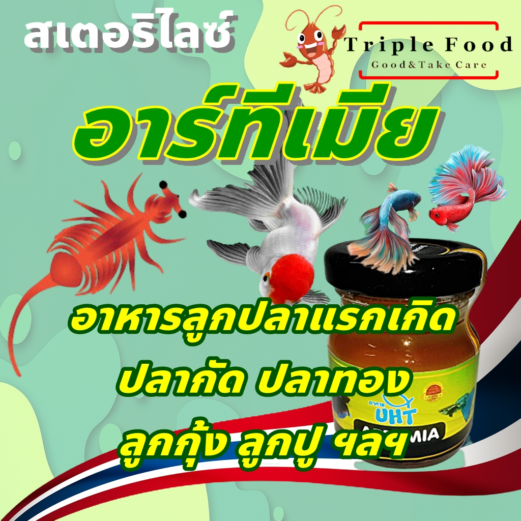 อาหารปลา อาร์ทีเมีย Fish Food UHT อาหารลูกปลา ปลากัด ปลาทอง ปลาสวยงาม อาทีเมีย Artemia ยังมี ไข่ไรนา