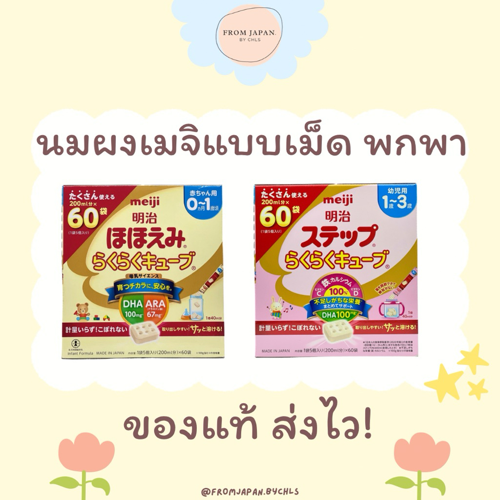 *25.6 ทุกออเดอร์แถมทิชชู่เปียก* พร้อมส่ง นมเมจิญี่ปุ่น แบบเม็ด Meiji Hohoemi RakuRaku Cube