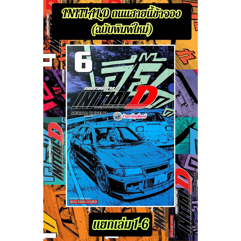 INITIAL D ถนนสายนี้ข้าจอง แยกเล่ม 1-6 (330.-)(พิมพ์ใหม่) smm (22/12/68) มังงะ  INITIAL D ถนน สายนี้ ข้าจอง