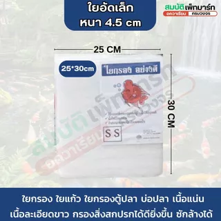 ใยกรอง ใยแก้ว ใยอัดแน่น หนา 4.5cm เนื้อละเอียด คุณภาพสูง กรองสิ่งสปกปรกได้ดี ทำความสะอาดได้