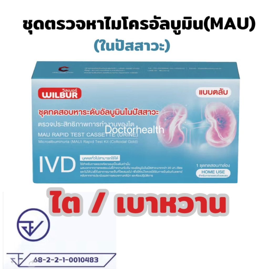 ดตรวจไต WILBUR MAU ตรวจอัลบูมินในปัสสาวะ รู้ผลไว 5อนาที ชุดตรวจไตเบื้องต้น คุณภาพสูง รับอนุมัติจากอย.ไทย มั่นใจคุณภาพ