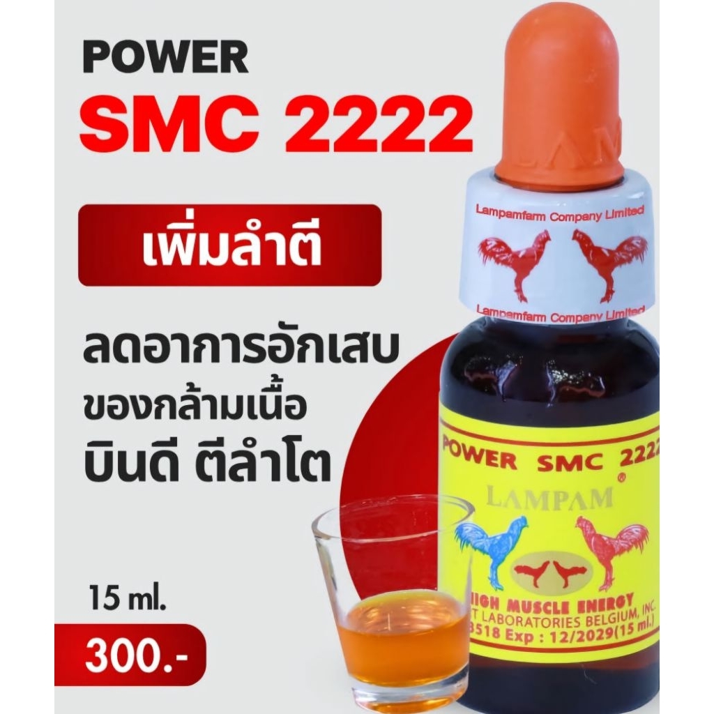 LAMPAM ลำปำ SMC2222 15 ml