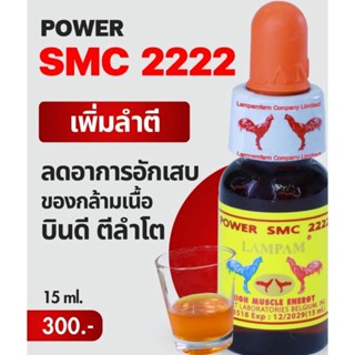 LAMPAM ลำปำ SMC2222 15 ml