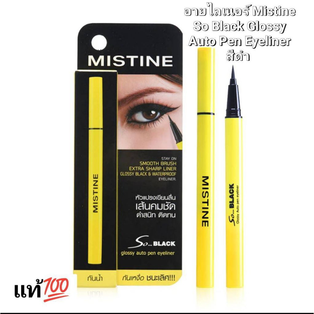 อายไลเนอร์ แท้ Mistine So Black Glossy Auto Pen Eyeliner สีดำ