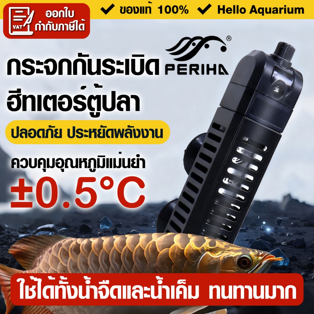 ฮีทเตอร์ตู้ปลาPerihaกันระเบิดHeaterประหยัดไฟ50/100/200/300/500Wคุมอุณหภูมิแม่นยำใช้ได้น้ำจืด-น้ำเค็ม