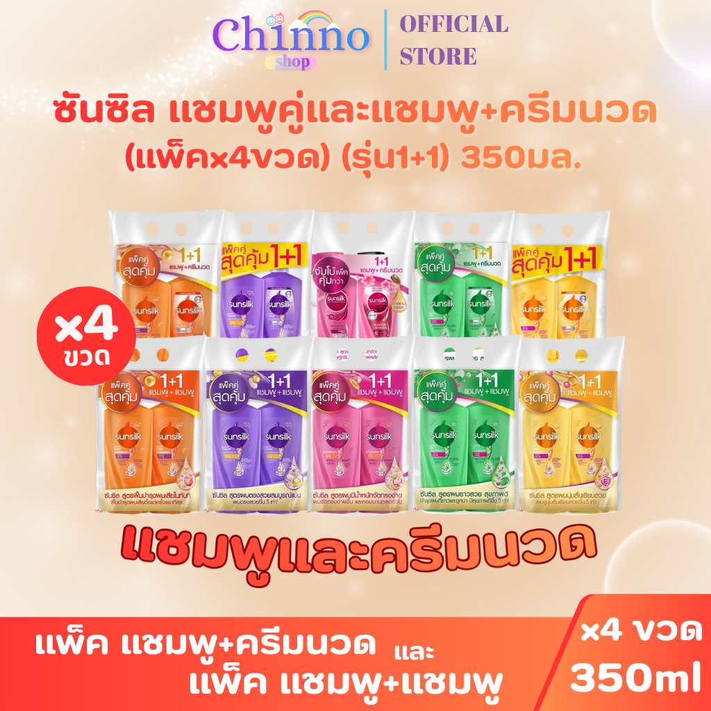 (แพ็คx4ขวด) ซันซิล แชมพู+แชมพูและแชมพู+ครีมนวด รุ่น2+2 ขนาด 350มล.