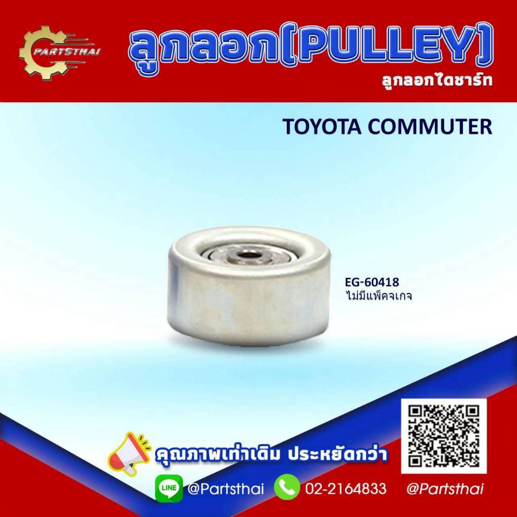 ลูกลอกสายพานยี่ห้อ ENGI (EG60418) ใช้สำหรับรถรุ่น TOYOTA COMMUTER ขนาด 70*33.5