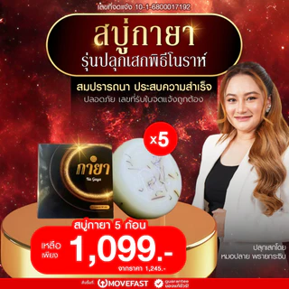 สบู่ ณ กายา สบู่น้ำมนต์สมุนไพรไทย รุ่นปลุกเสกพิธีโนราห์ หมอปลาย พรายกระซิบ สมปราถนา