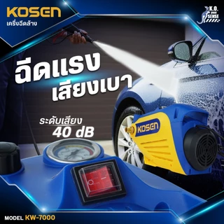KOSEN เครื่องฉีดน้ำแรงดันสูง KW-7000E รุ่นใหม่ 400 Bar มีระบบตัดไฟอัตโนมัติ ประกัน 1ปี เครื่องล้างรถ