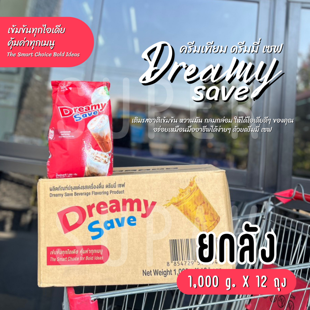 [ ยกลัง ] ครีมเทียม ดรีมมี่ เซฟ 1 กก. (ถุงสีแดง โฉมใหม่)