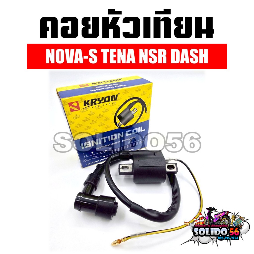 คอยล์หัวเทียน NOVA-S TENA NSR DASH คอยไฟ คอยล์จุดระเบิดสำหรับรุ่นโนวา เทน่า แดช