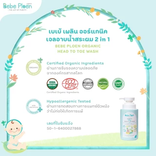 เจลอาบน้ำสระผม 2 in 1 สูตร Tear Free เบเบ้ เพลิน ออร์เเกนิค(Organic Head to Toe wash)