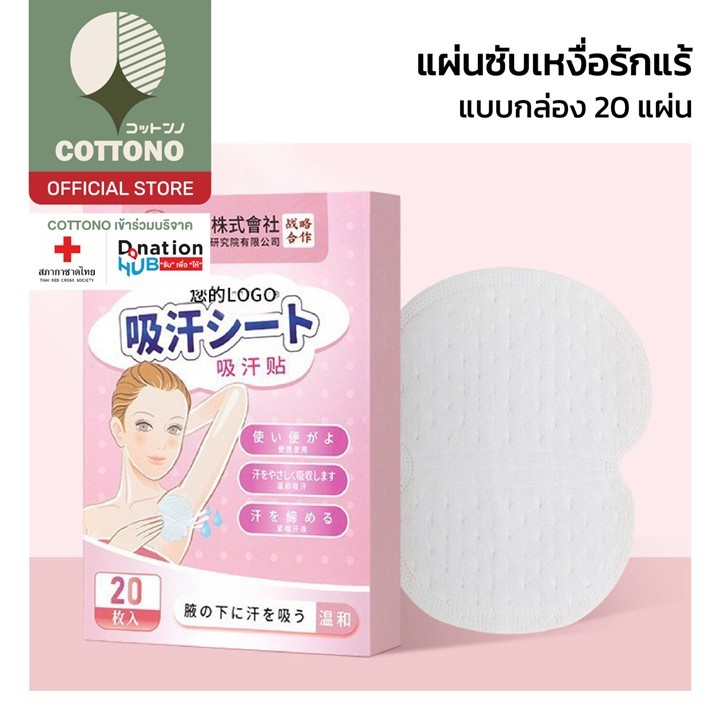 【COTTONO コットンノ】YS15 แผ่นซับเหงื่อ แผ่นซับรักแร้ ป้องกันคราบเหลือง จากเหงื่อ