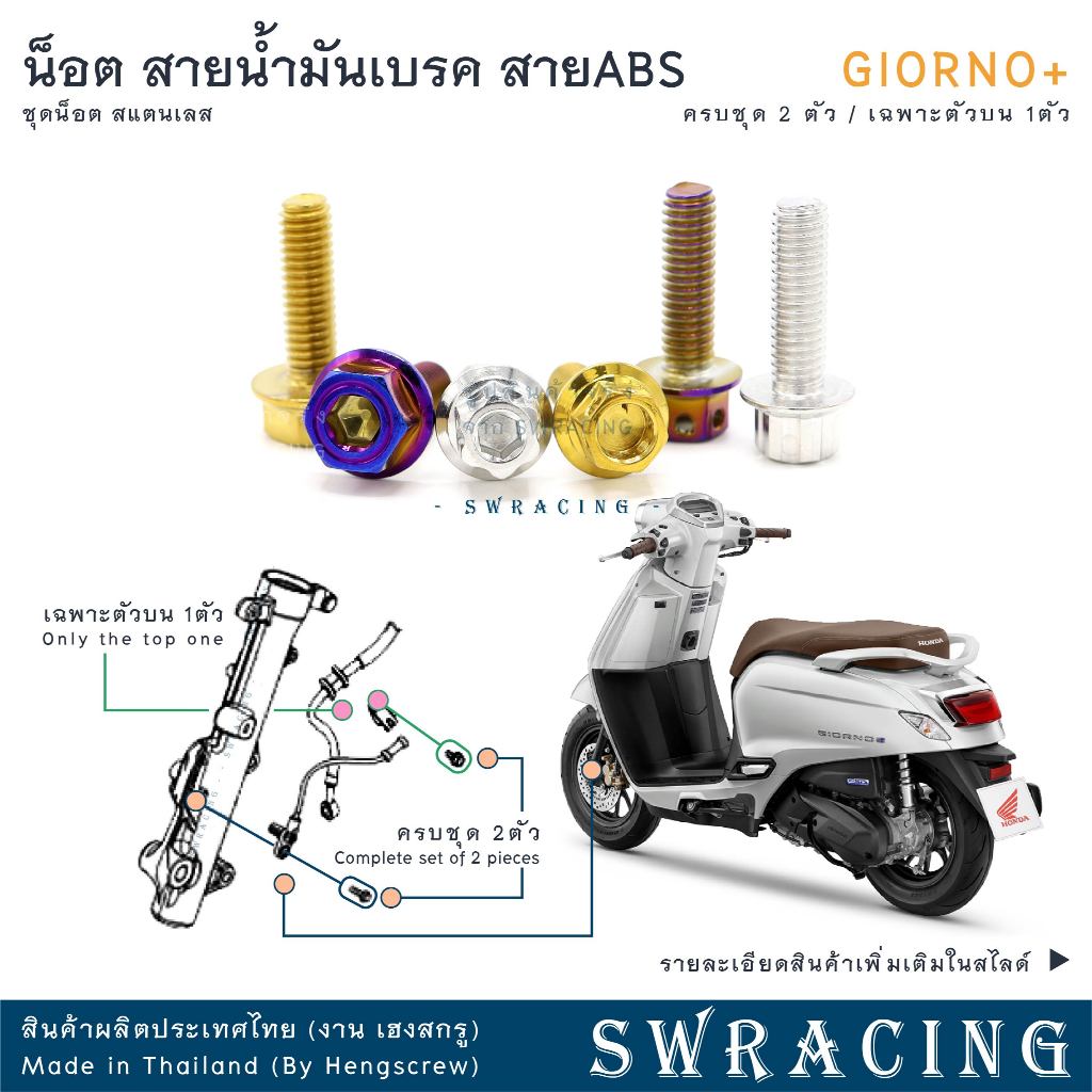 GIORNO น็อตเลส ยึดสายน้ำมันเบรคหน้า สายABS ครบชุด 2 ตัว น็อตสแตนเลส  ราคาขายต่อ 