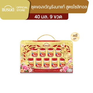 ชุดของขวัญแบรนด์ รังนกแท้ สูตรไซลิทอล 40 มล. แพค 9 x 6 แพค (…