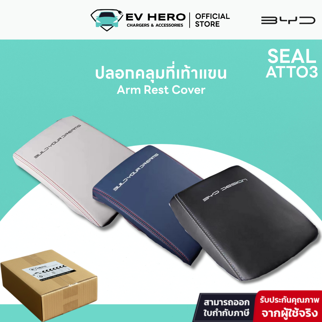 EV HERO BYD ปลอกคลุมที่เท้าแขน Arm Rest Cover Atto 3/ Seal