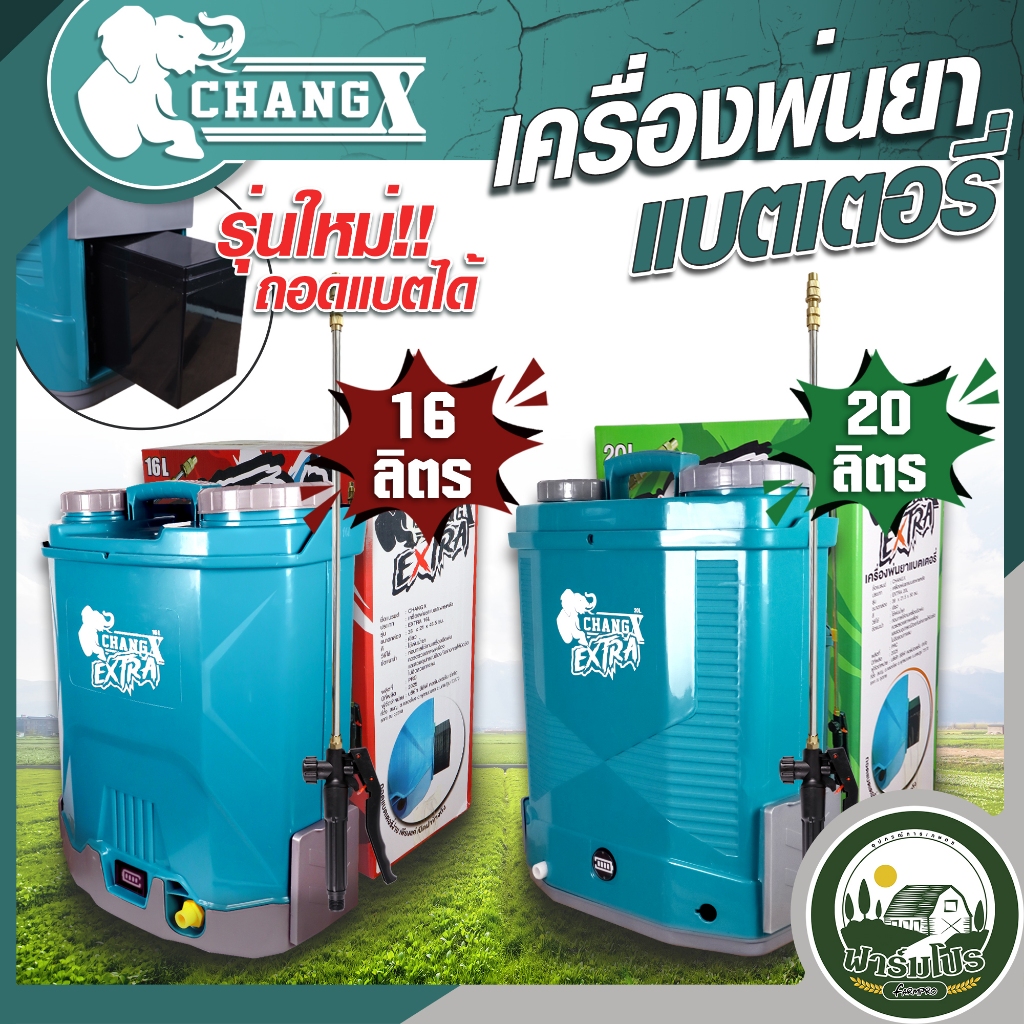 เครื่องพ่นยาแบตเตอรี่ 12 ลิตร 16 ลิตร 20 ลิตร ถังพ่นยาแบตเตอรี่ เครื่องพ่นยา ถังหนาพิเศษ 12V8AH ปรับแรงดันได้ CHANG