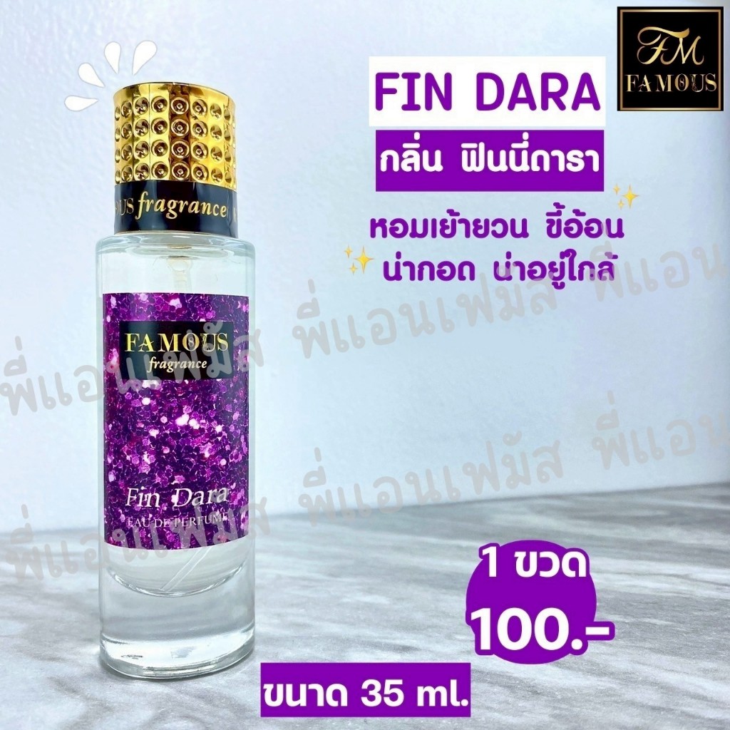 น้ำหอมเฟมัส Famous (กลิ่น ฟินนี่ดารา) หอมเย้ายวน ขี้อ้อน น่ากอด น่าอยู่ใกล้  👉 สินค้าพร้อมส่ง ของแท้100%