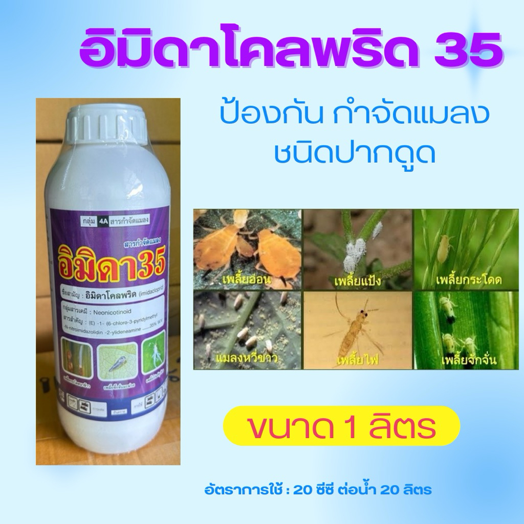 อิมิดาโคลพริด 35% w/v SC
