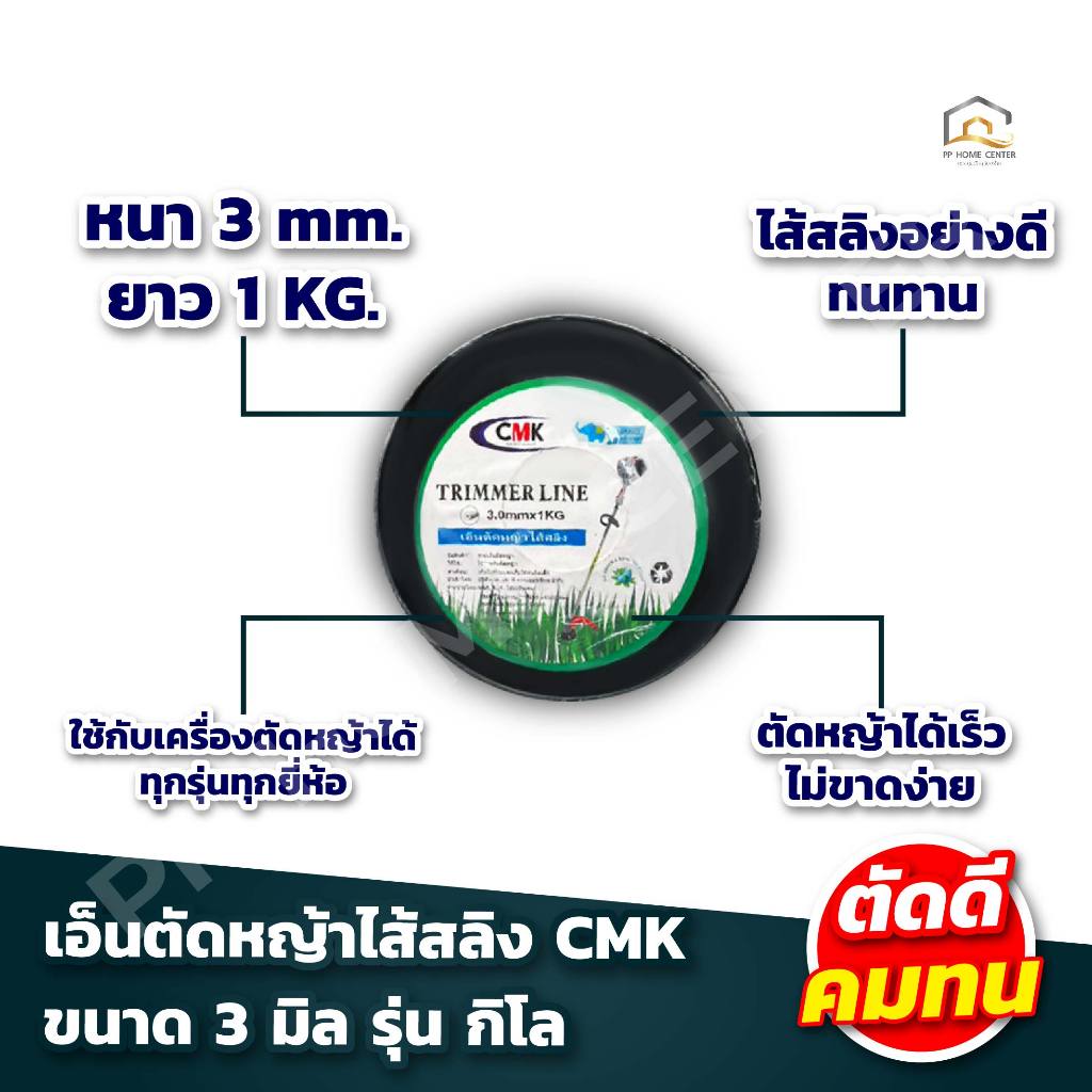 เอ็นตัดหญ้าไส้สลิง CMK (รุ่นกิโล) ตัดดีคมทน รูปที่ 2