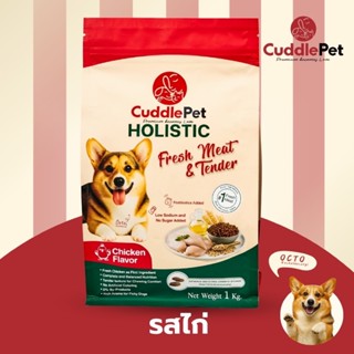 อาหารสุนัขเม็ดนุ่ม พรีเมียม  Holistic Fresh Meat  รสไก่ 1 KG…
