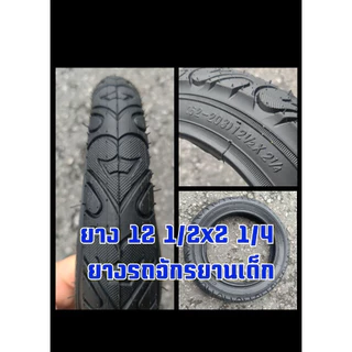 ยางนอกจักรยาน ขนาด 12x2.125 (ดูเบอร์ อย่าวัดขอบล้อ) ดอกใหญ่ลายสวย ยางผลิตในไทย เนื้อยางธรรมชาติ